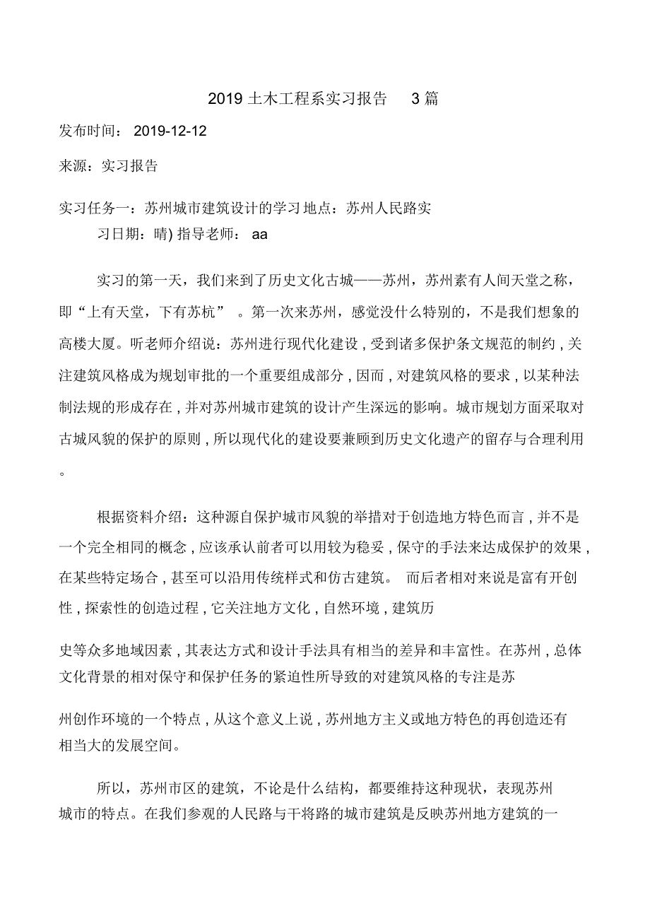 2019土木工程系实习报告3篇_第1页