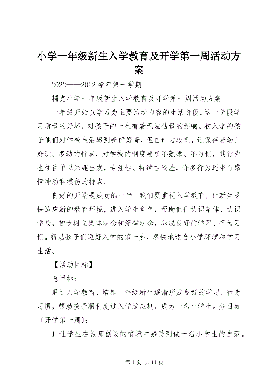 2023年小学一年级新生入学教育及开学第一周活动方案.docx_第1页