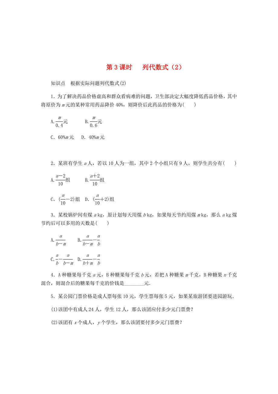 精校版【冀教版】七年级数学上册第三章代数式3.2代数式第3课时列代数式2同步训练_第1页