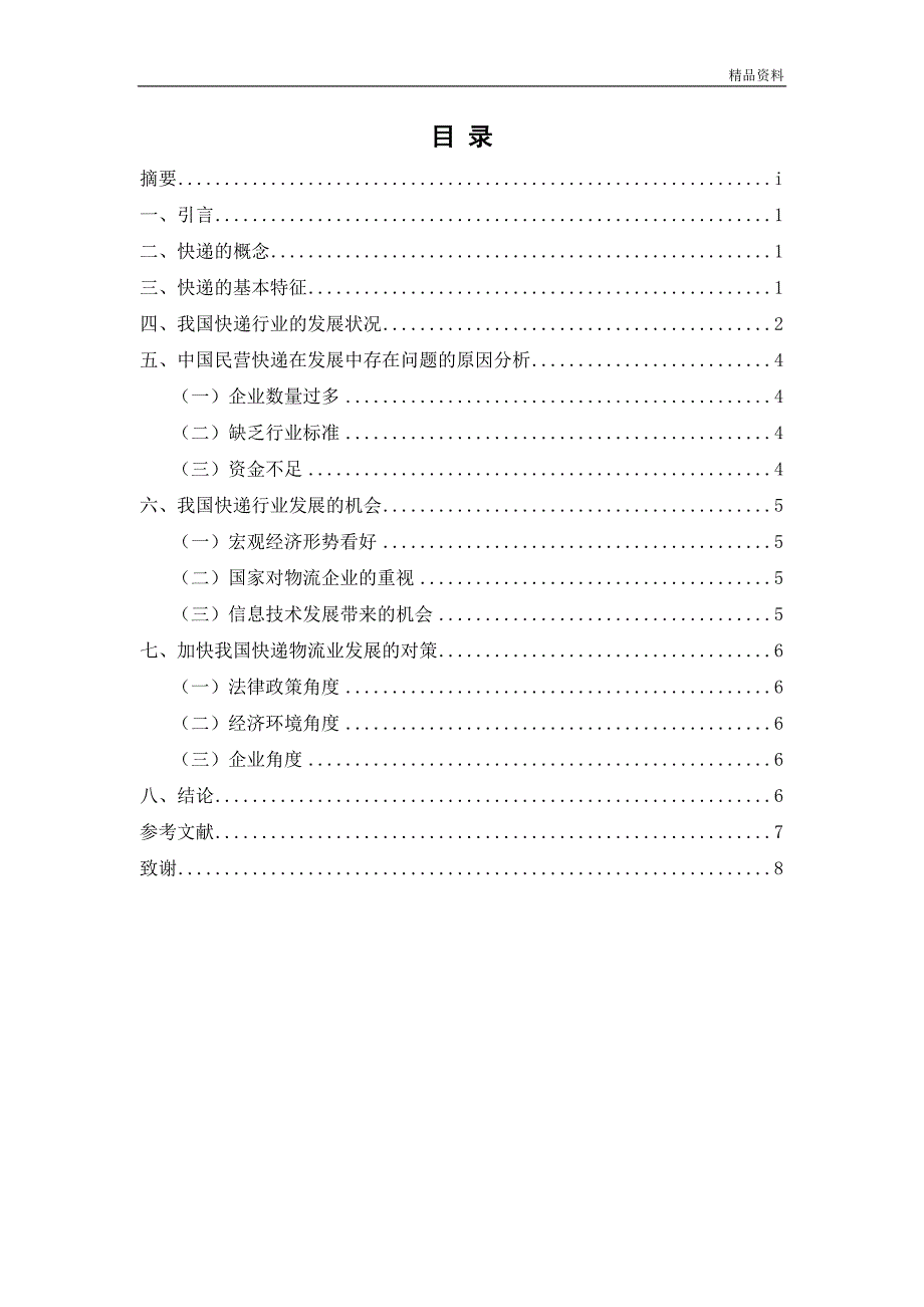浅谈我国快递物流行业的发展现状及问题论文_第2页