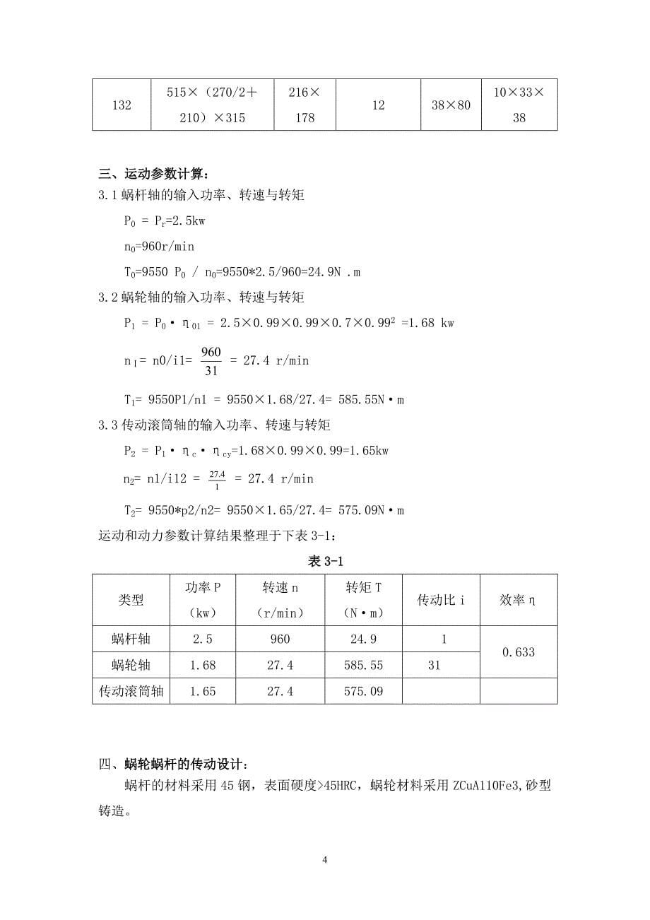 机械设计课程设计说明书(单级蜗杆减速器)-01.doc_第5页