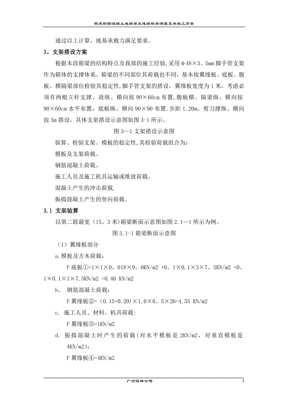 现浇钢筋混凝土连续梁及连续板梁满堂支架施工方案.doc_第3页