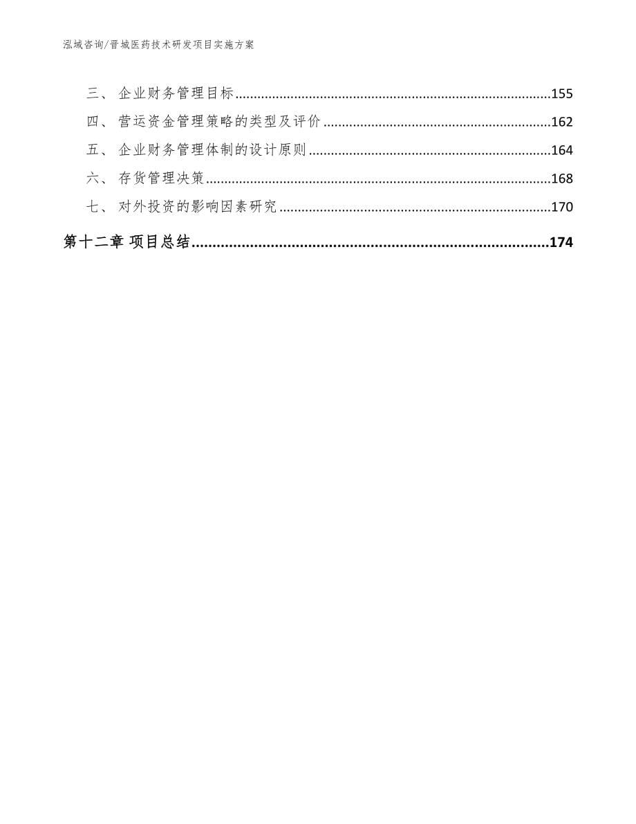 晋城医药技术研发项目实施方案_第5页