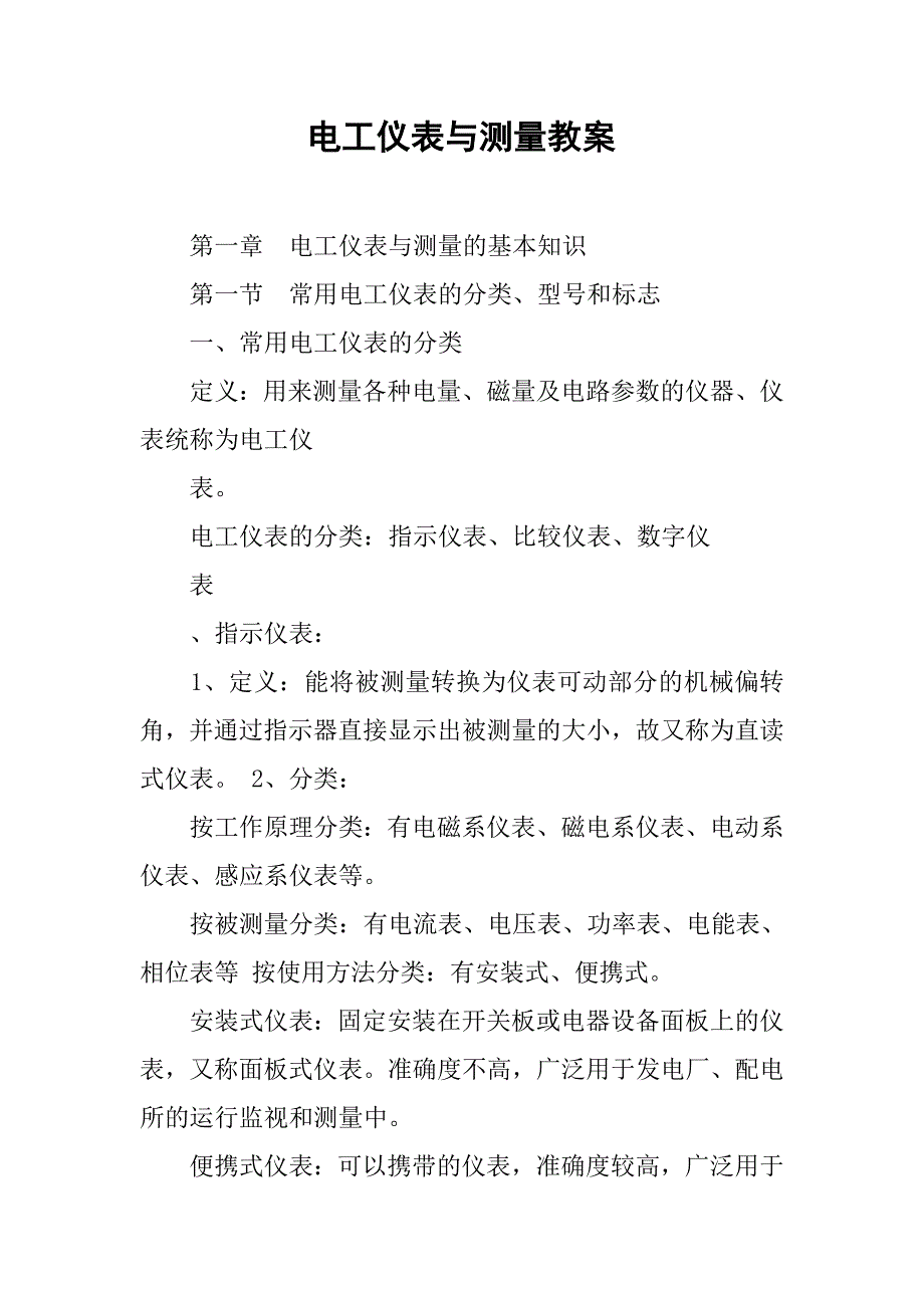 电工仪表与测量教案.docx_第1页