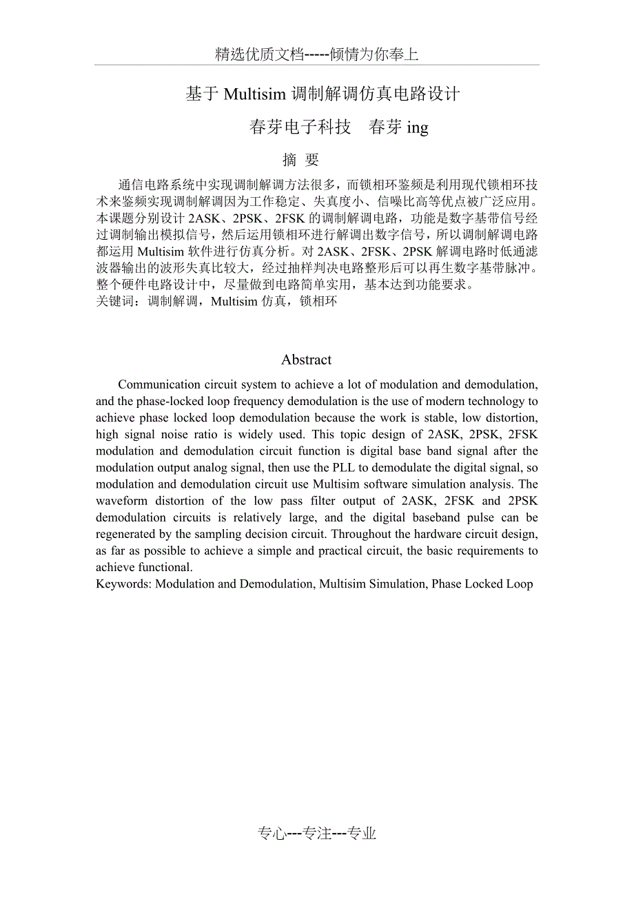 基于Multisim调制解调仿真电路设计_第1页