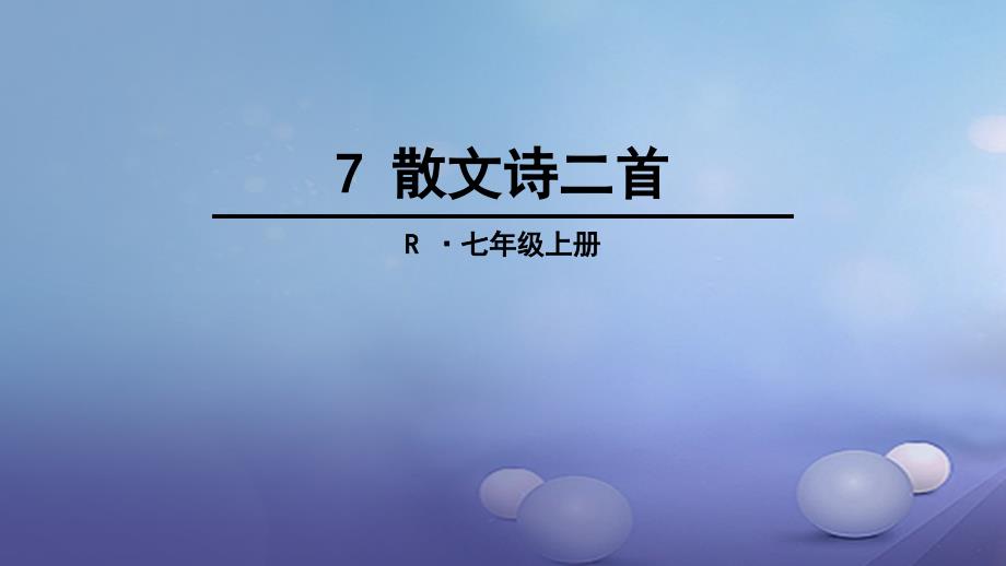 季版七年级语文上册 第二单元 7 散文诗二首课件 新人教版_第1页