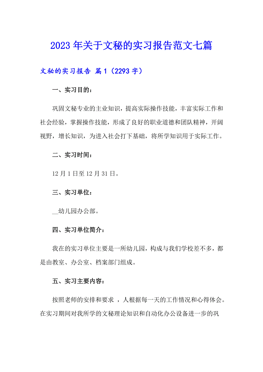 2023年关于文秘的实习报告范文七篇_第1页