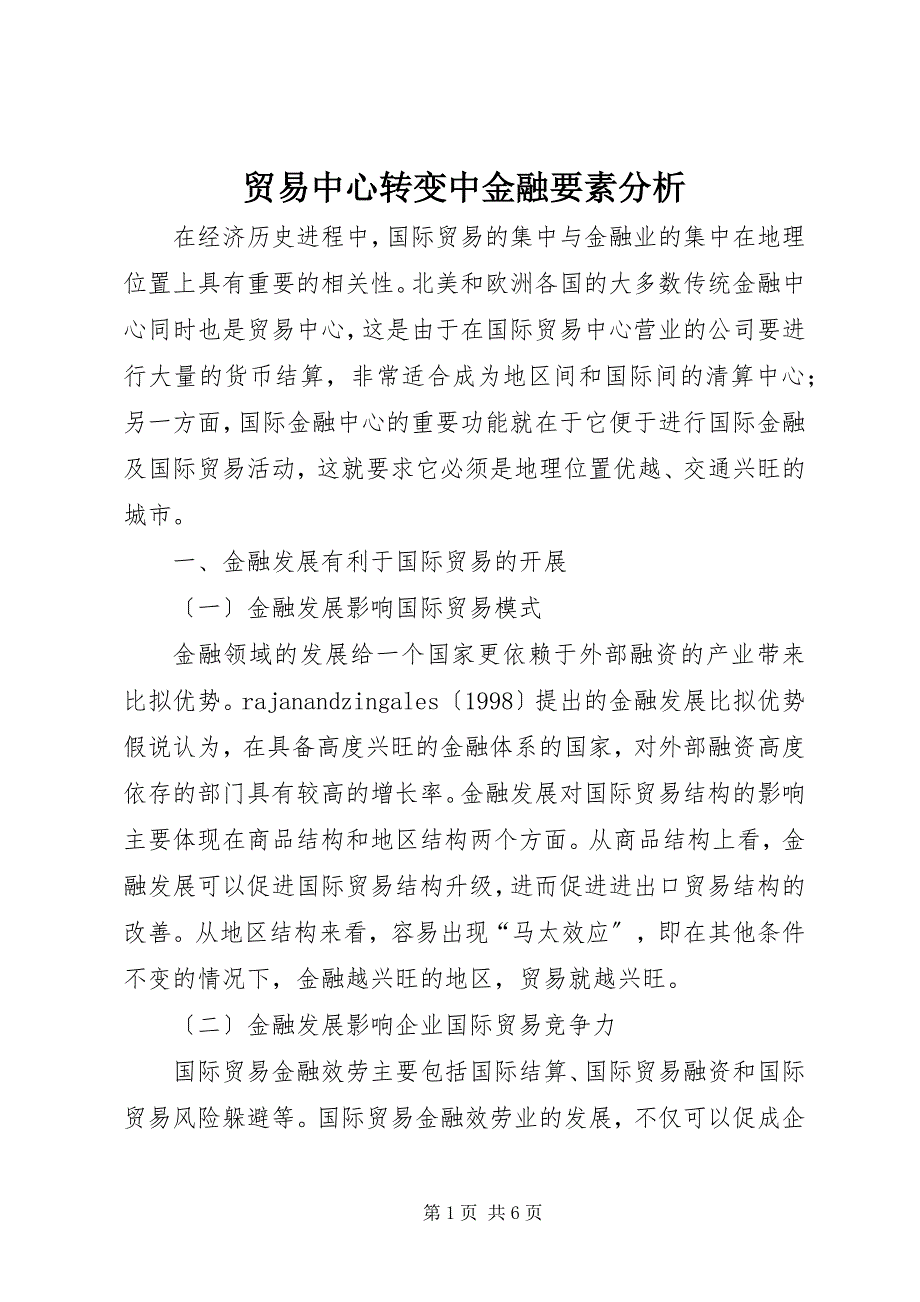 2023年贸易中心转变中金融要素分析.docx_第1页