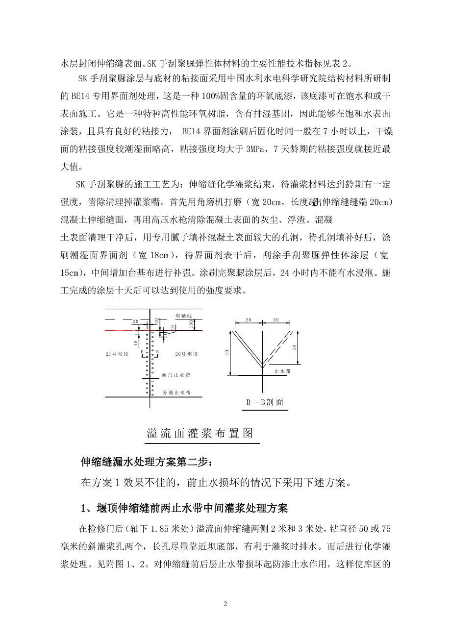 水工建筑物伸缩缝处理方案[1] (3).doc_第3页