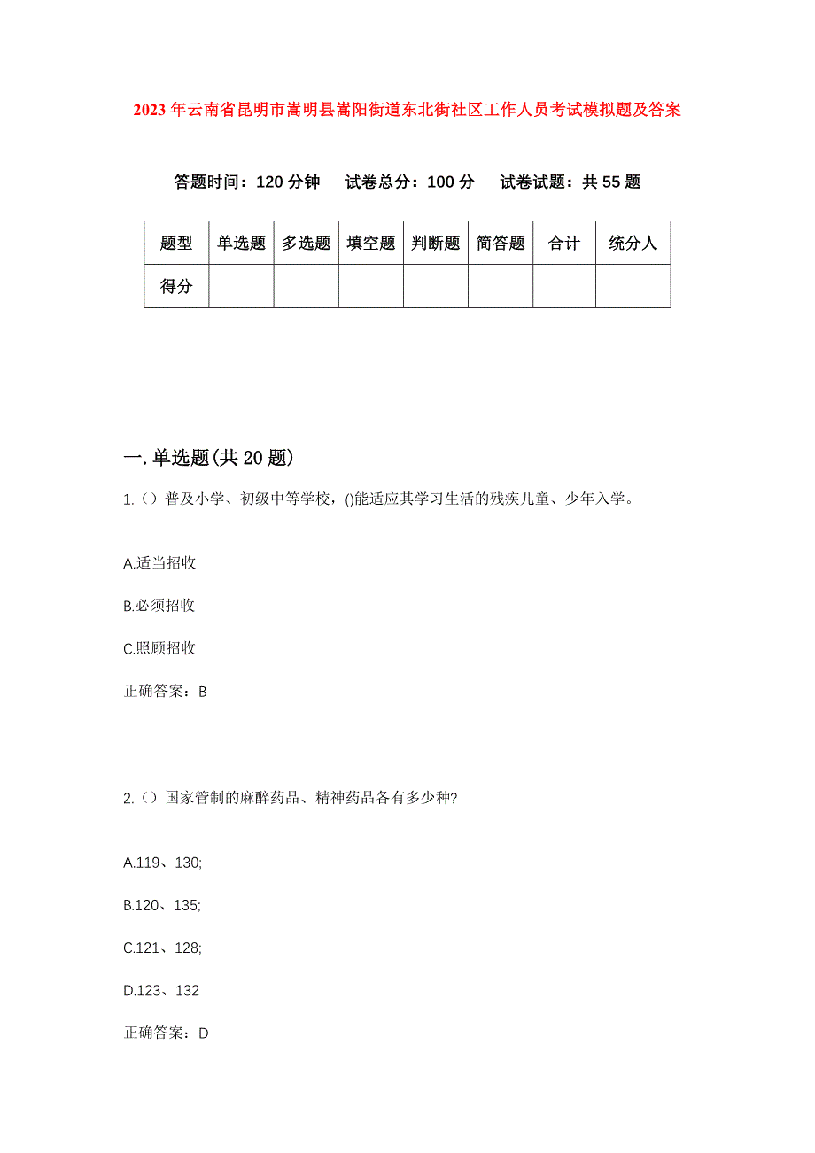 2023年云南省昆明市嵩明县嵩阳街道东北街社区工作人员考试模拟题及答案_第1页