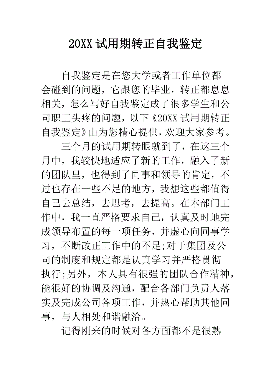 20XX试用期转正自我鉴定.docx_第1页