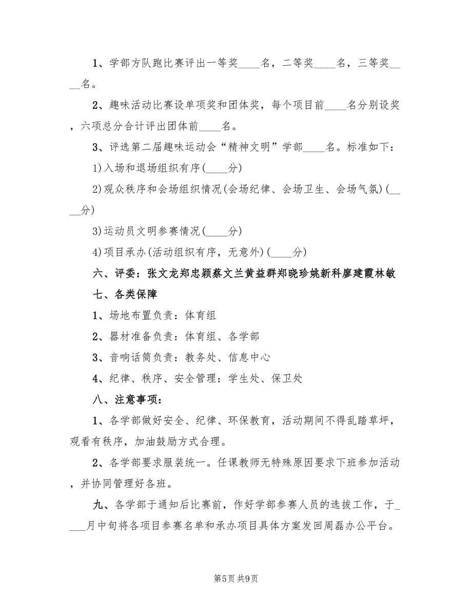 学生趣味运动会活动方案范文（三篇）.doc_第5页