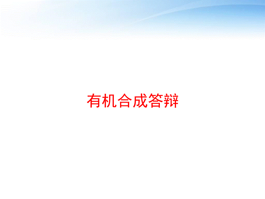 有机合成答辩课件_第1页