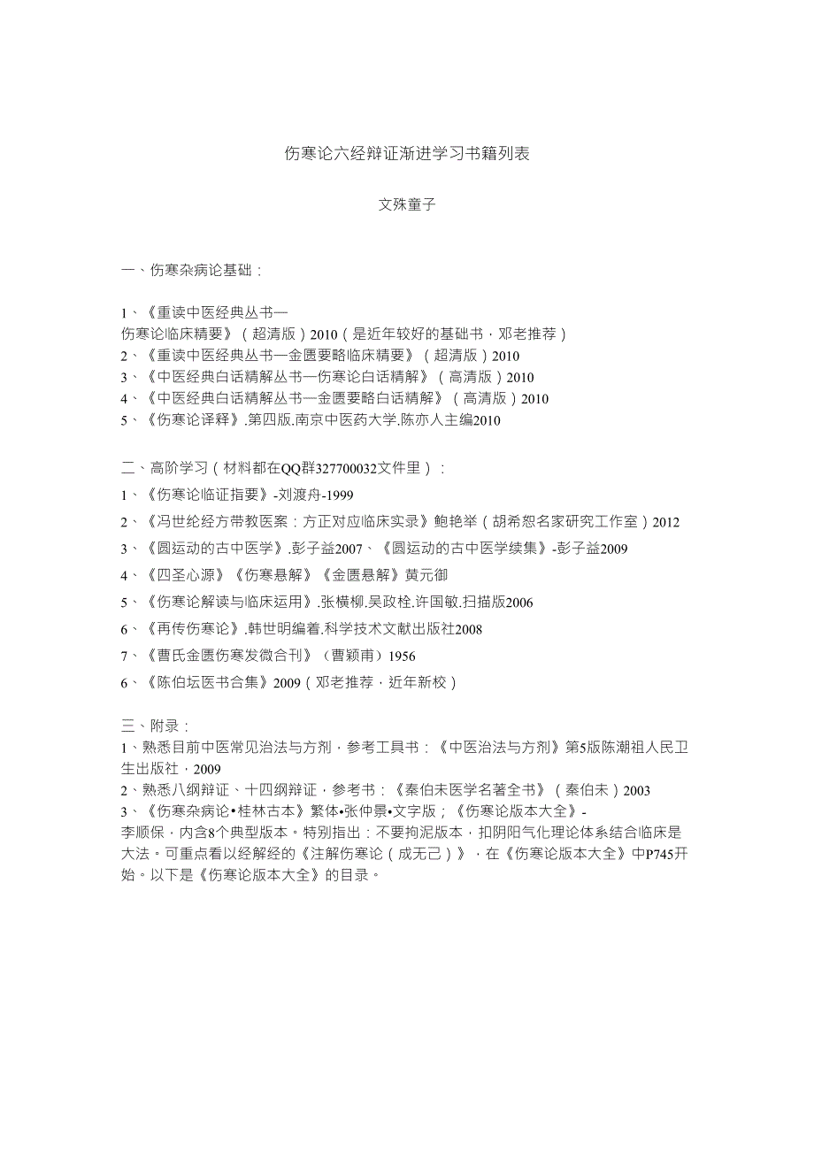 伤寒论六经辩证渐进学习书籍列表_第1页