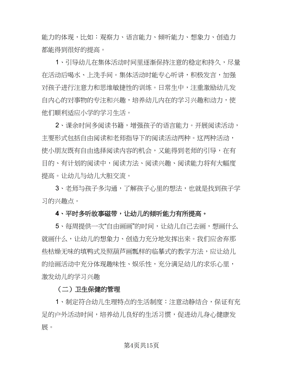 2023学前班班主任的工作计划样本（五篇）.doc_第4页