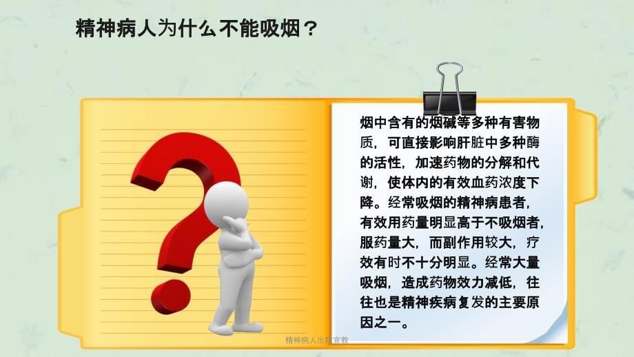 精神病人出院宣教课件_第5页