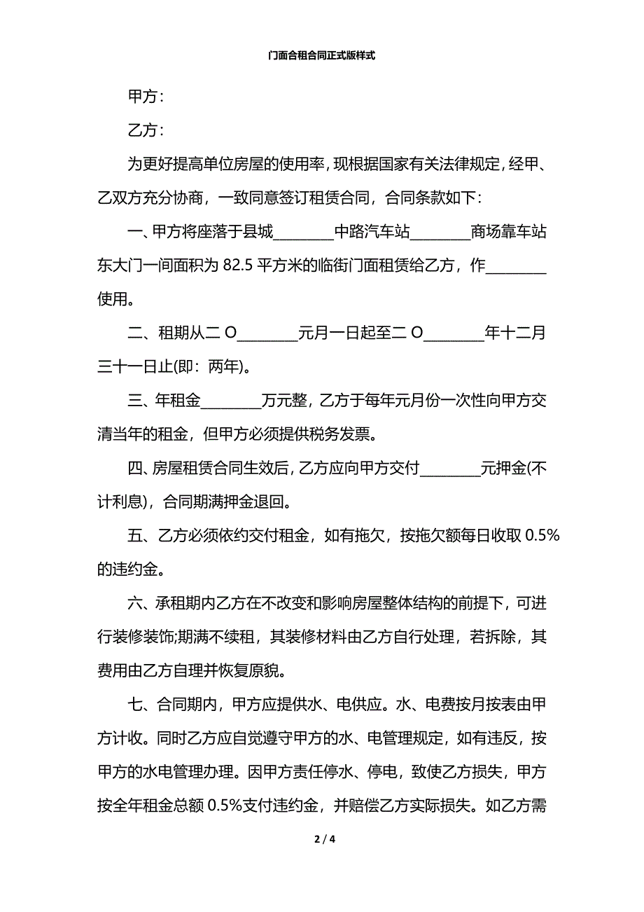 门面合租合同正式版样式_第2页