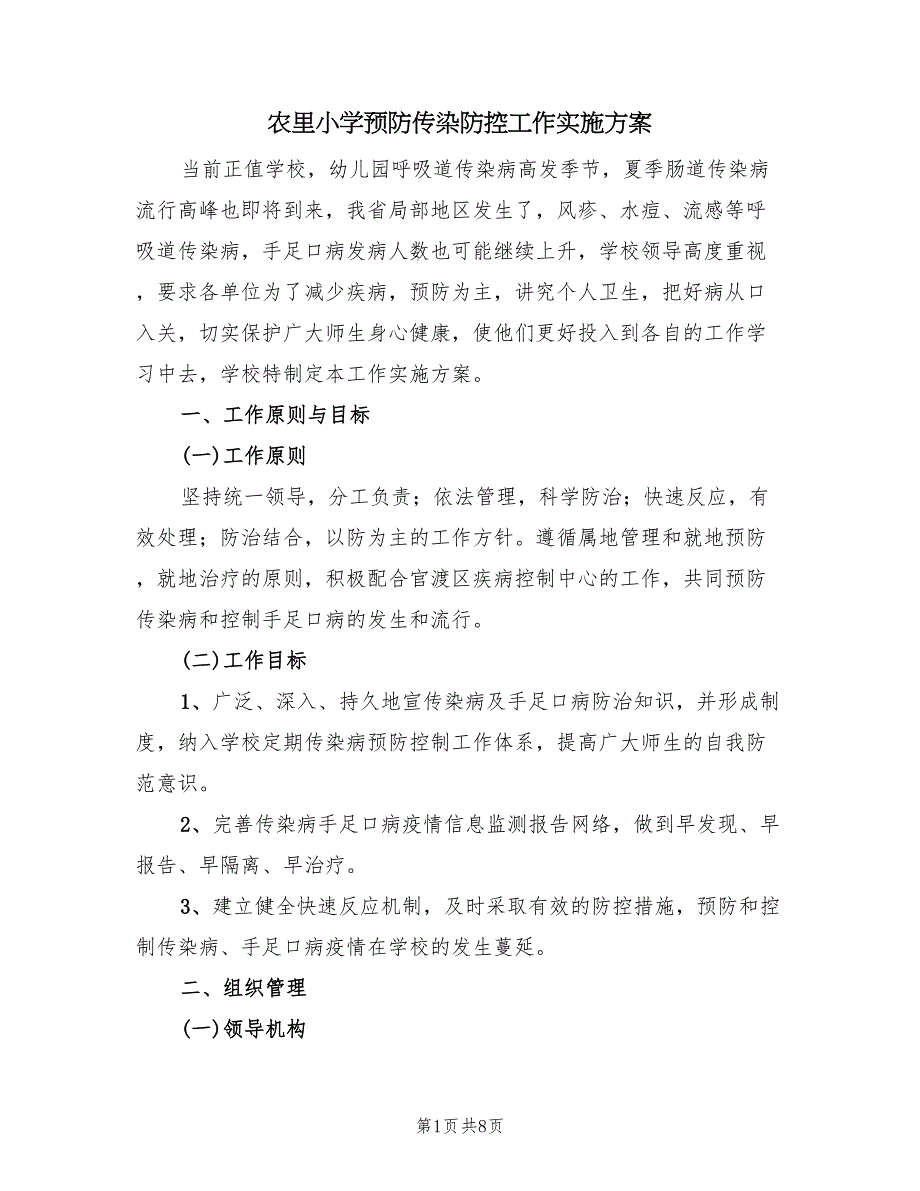 农里小学预防传染防控工作实施方案（二篇）_第1页