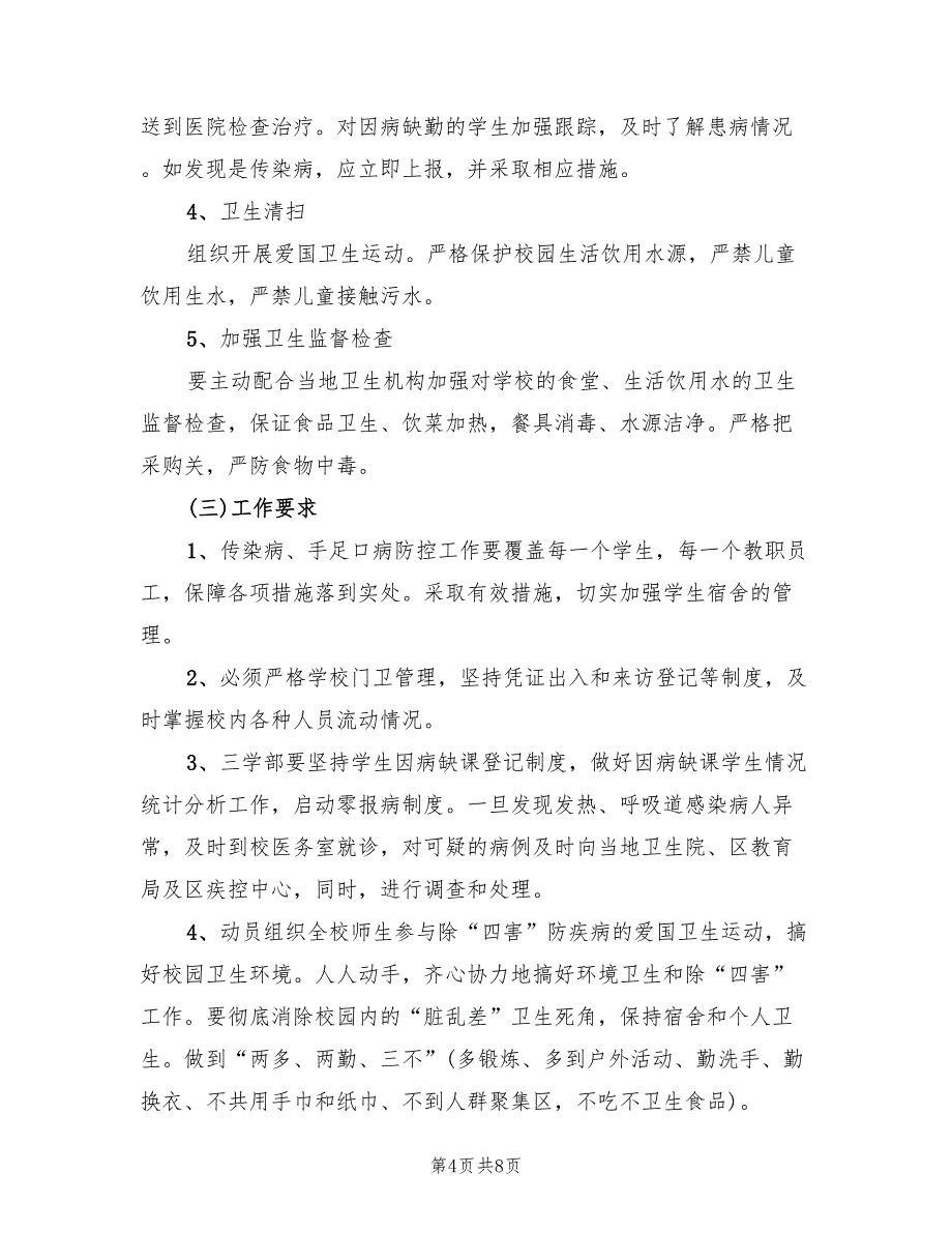 农里小学预防传染防控工作实施方案（二篇）_第4页