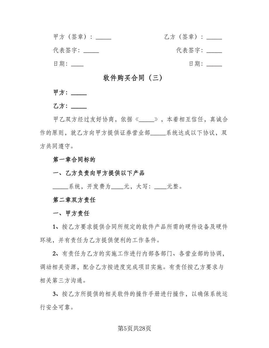 软件购买合同（九篇）.doc_第5页