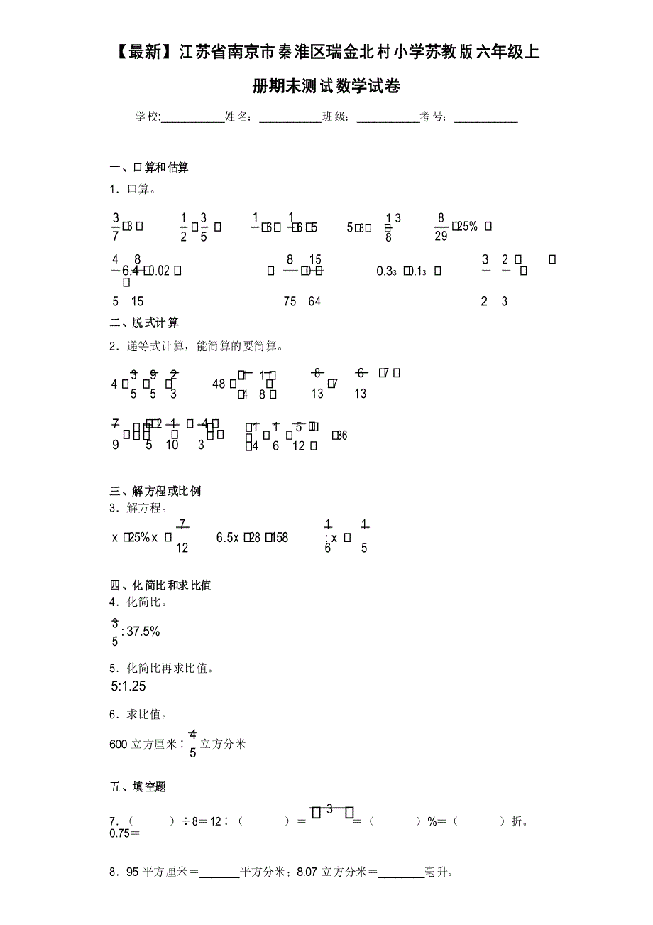 2020-2021学年江苏省南京市秦淮区瑞金北村小学苏教版六年级上册期末测试数学试卷_第1页