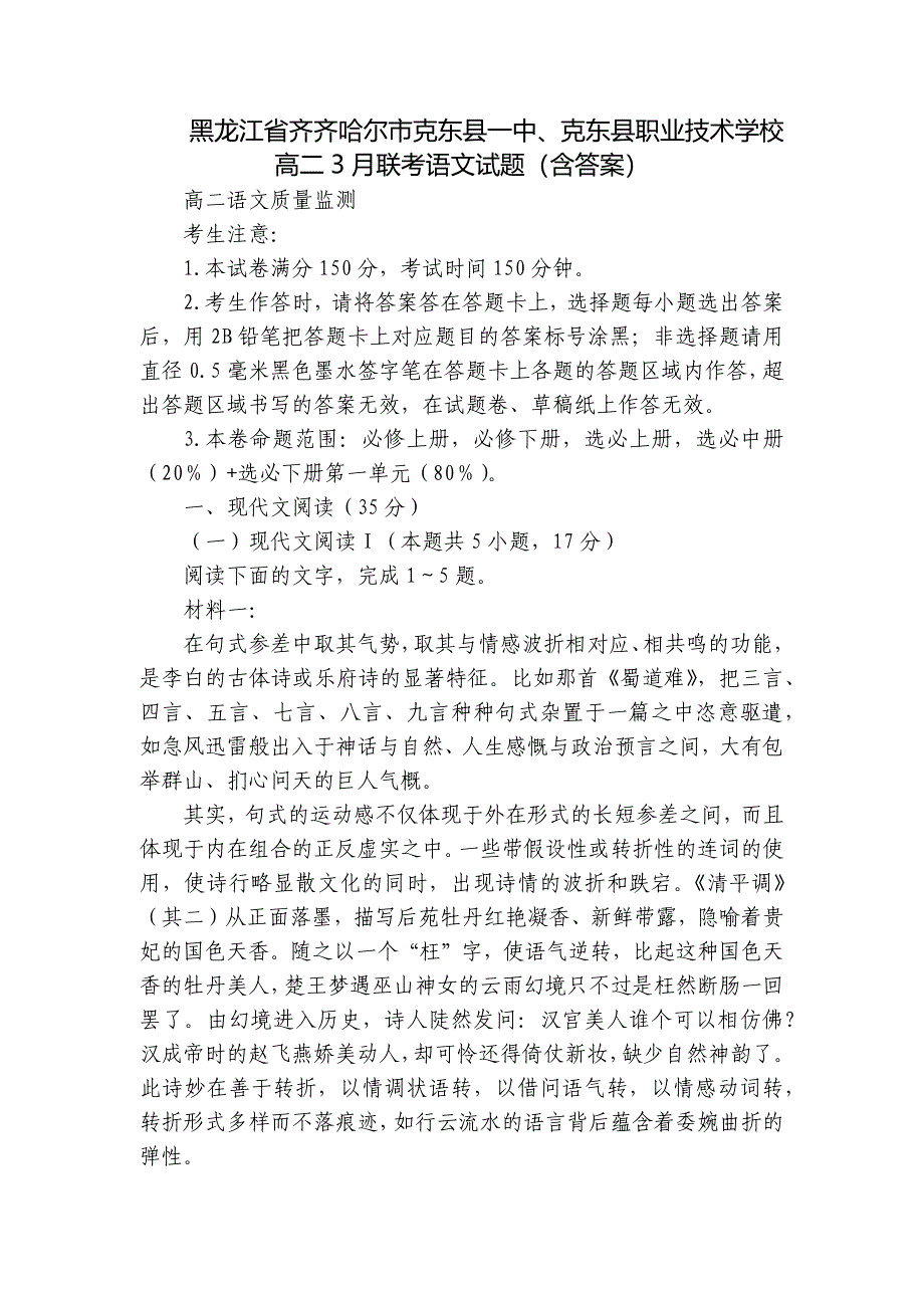 黑龙江省齐齐哈尔市克东县一中、克东县职业技术学校高二3月联考语文试题（含答案）_第1页