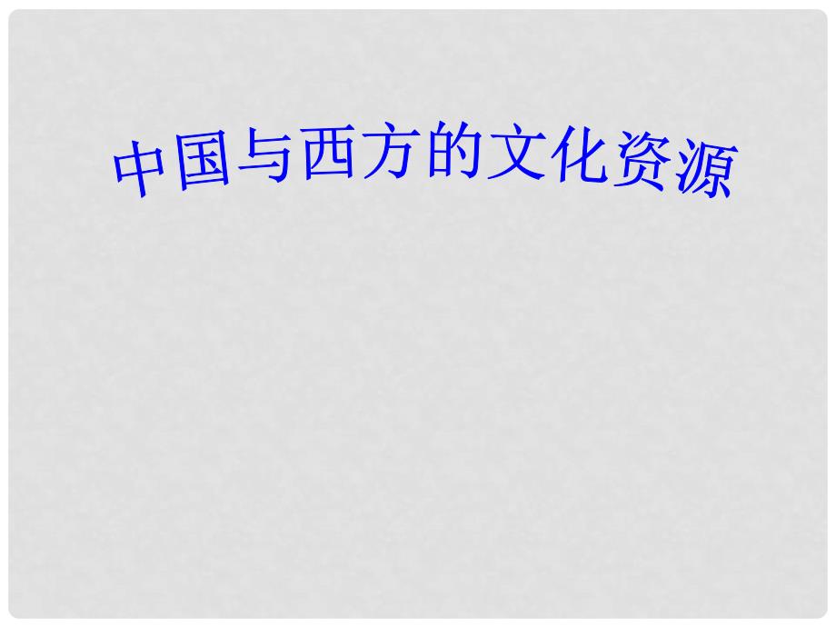 高中语文 3.3中国与西方的文化资源1课件 苏教版必修3_第1页