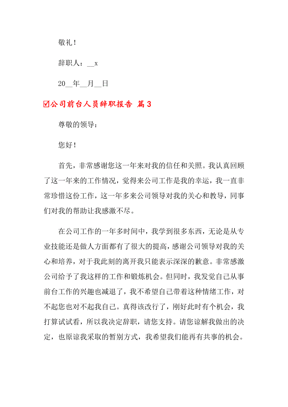 2022年公司前台人员辞职报告4篇_第3页