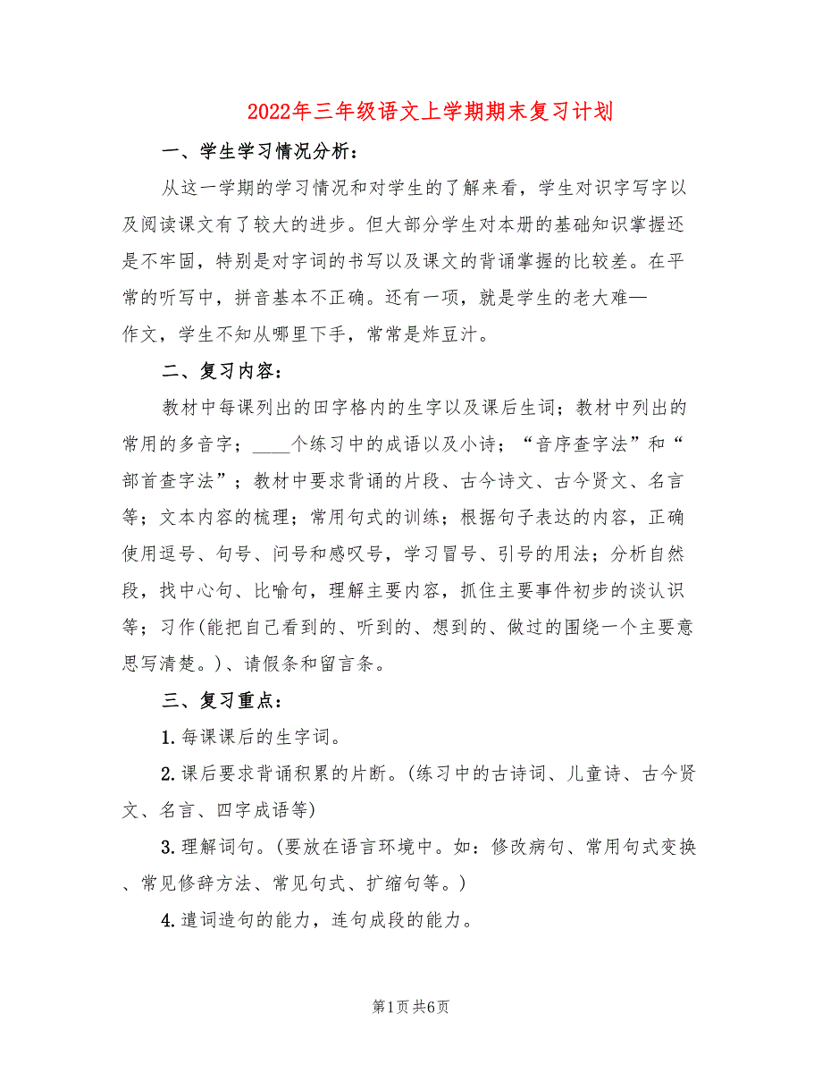 2022年三年级语文上学期期末复习计划_第1页