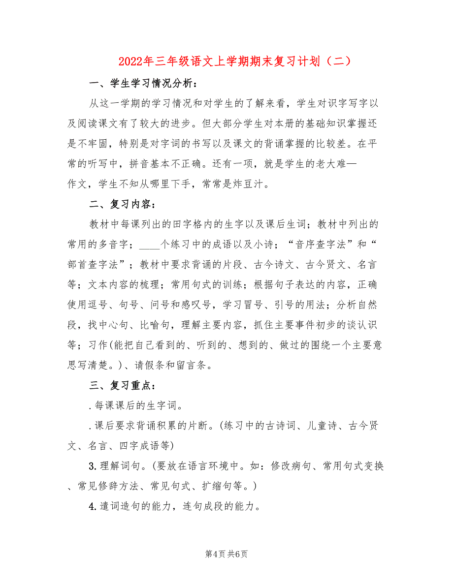 2022年三年级语文上学期期末复习计划_第4页