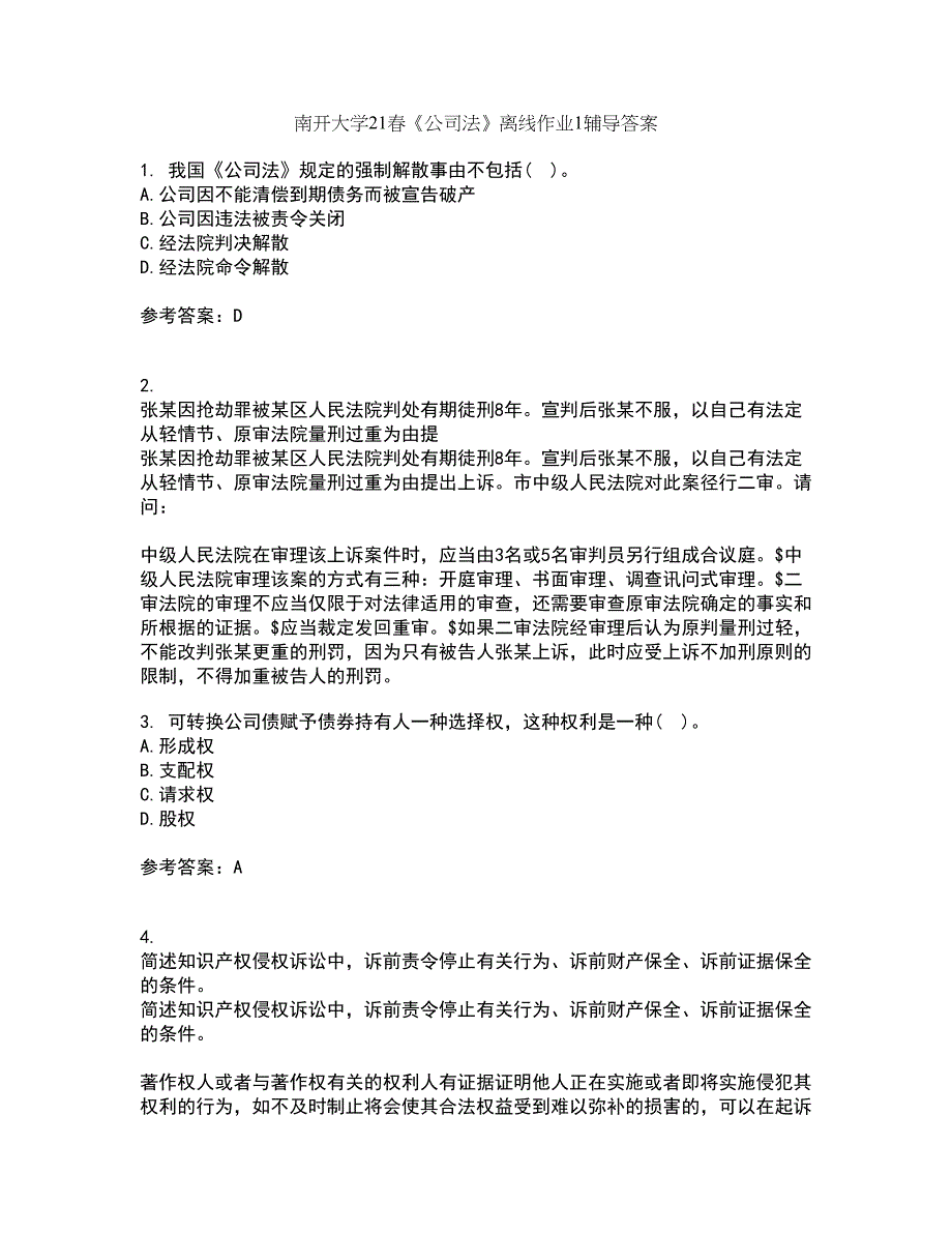 南开大学21春《公司法》离线作业1辅导答案85_第1页