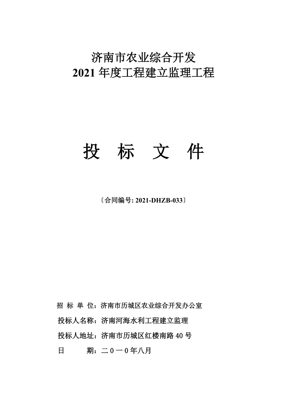 济南市农业综合开发2010年度项目建设监理工程投标文件（word版）.doc_第1页