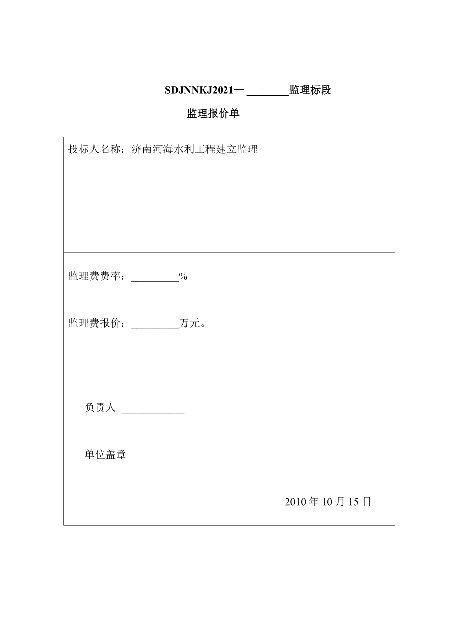 济南市农业综合开发2010年度项目建设监理工程投标文件（word版）.doc_第4页