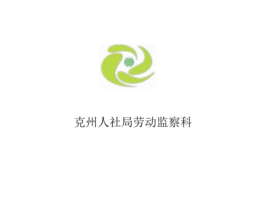 劳动合同法图解.ppt_第1页