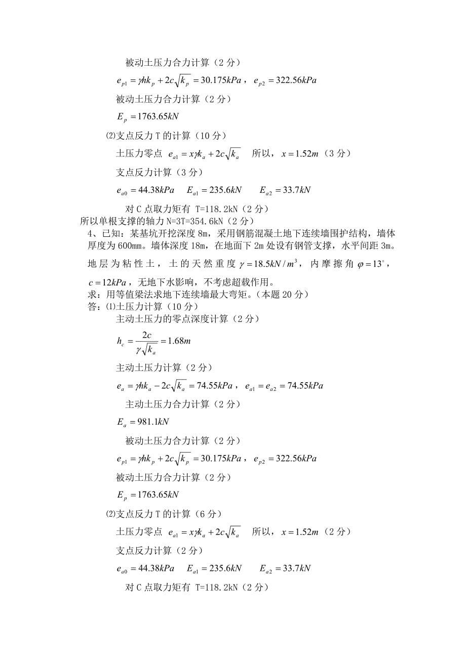 建筑基坑支护试卷和答案.doc_第5页