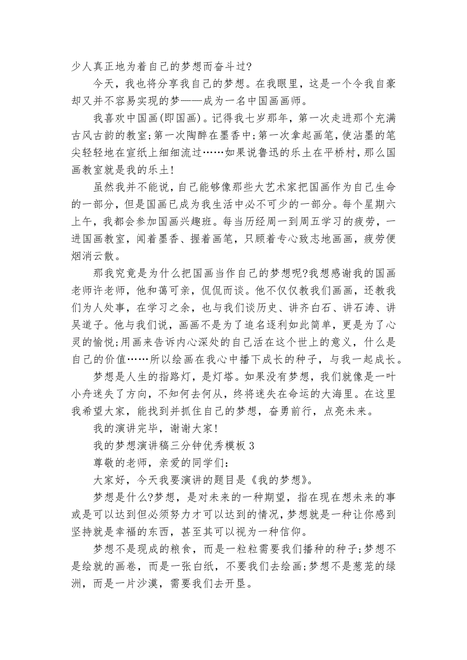 我的梦想主题班会演讲稿国旗下讲话稿三分钟优秀模板.docx_第2页