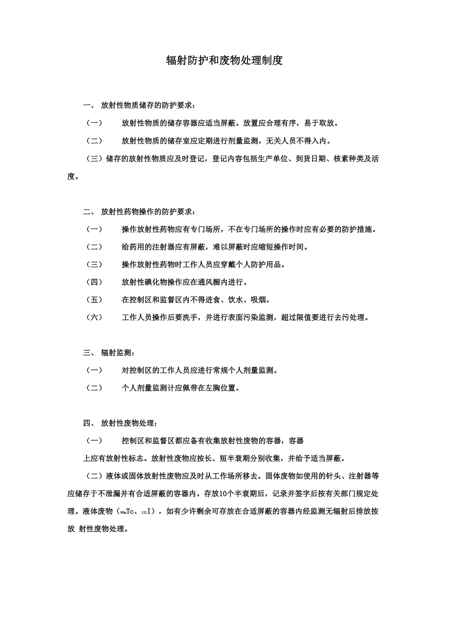 辐射防护和废物处理制度_第1页