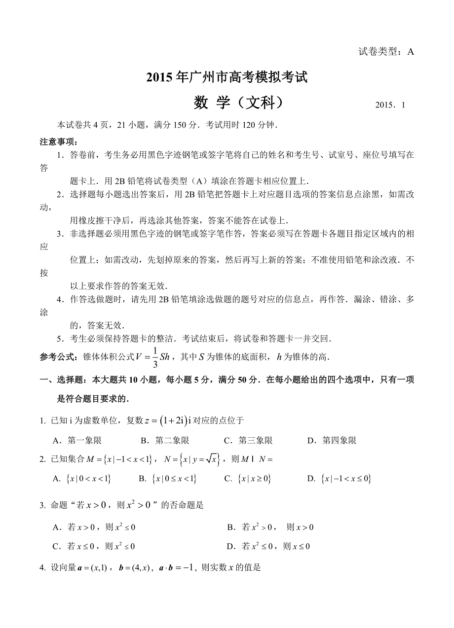 广东省广州市高三1月模拟考试数学【文】试题及答案_第1页