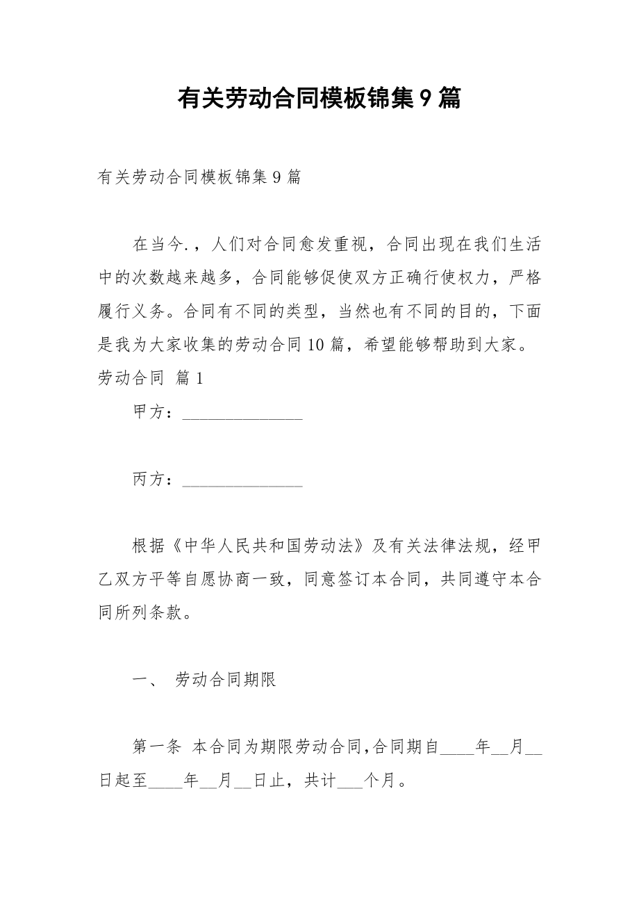 2021年有关劳动合同模板锦集篇.docx_第1页