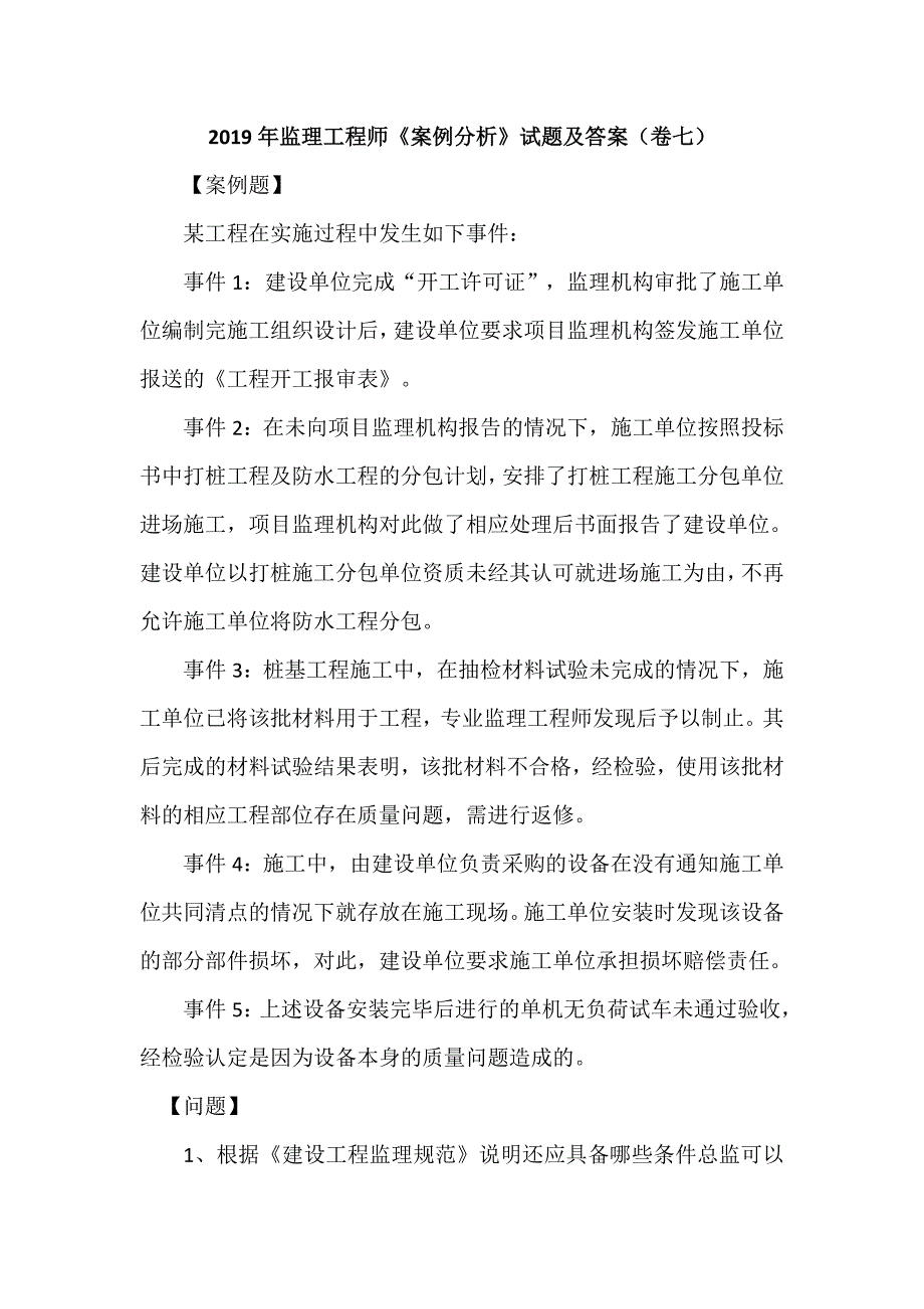 2019年监理工程师《案例分析》试题及答案(卷七)_第1页