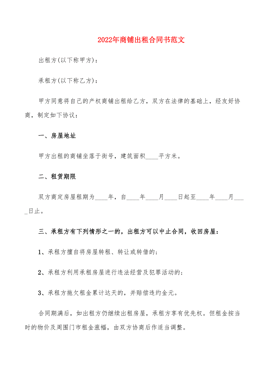 2022年商铺出租合同书范文_第1页