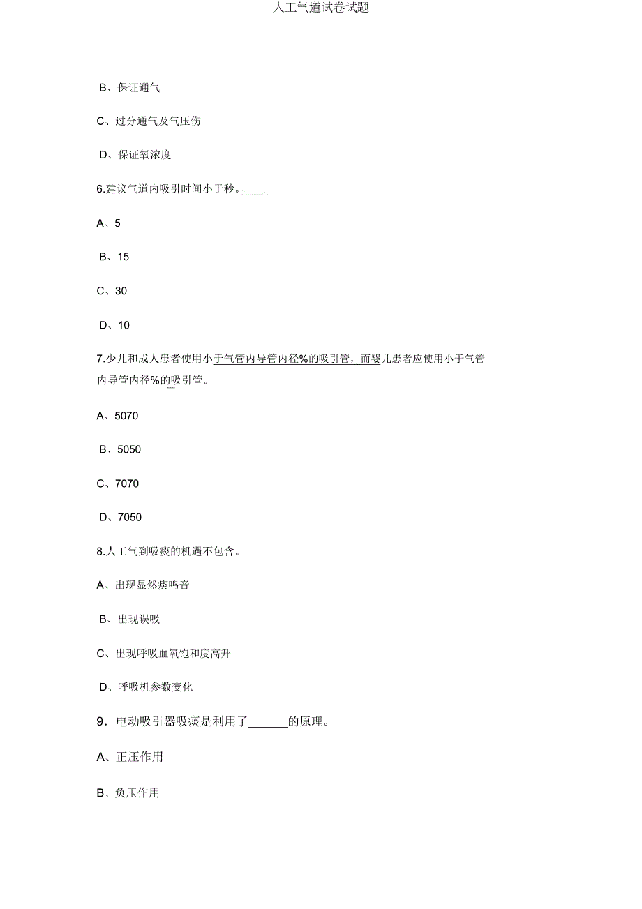 人工气道试题.docx_第2页