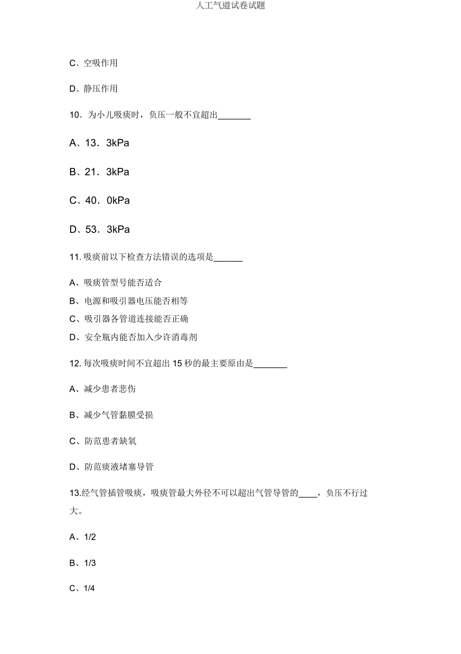 人工气道试题.docx_第3页