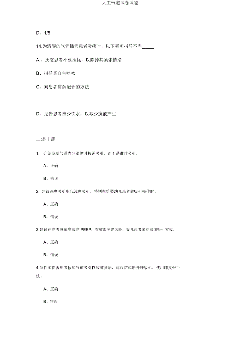 人工气道试题.docx_第4页