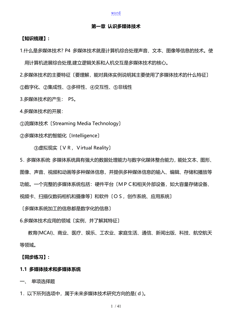 《多媒体技术的应用》的知识点_第1页