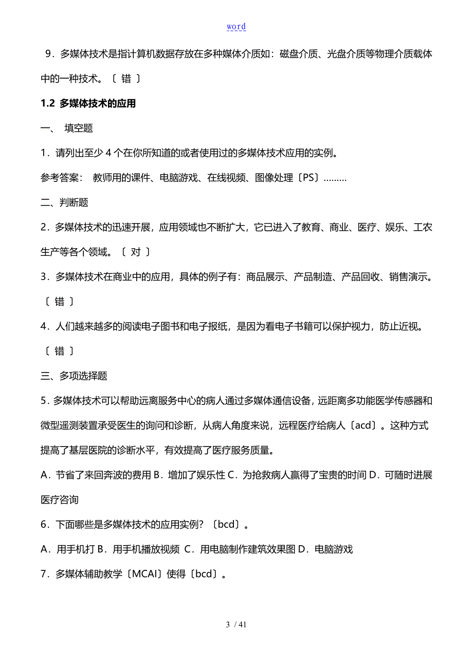 《多媒体技术的应用》的知识点_第3页