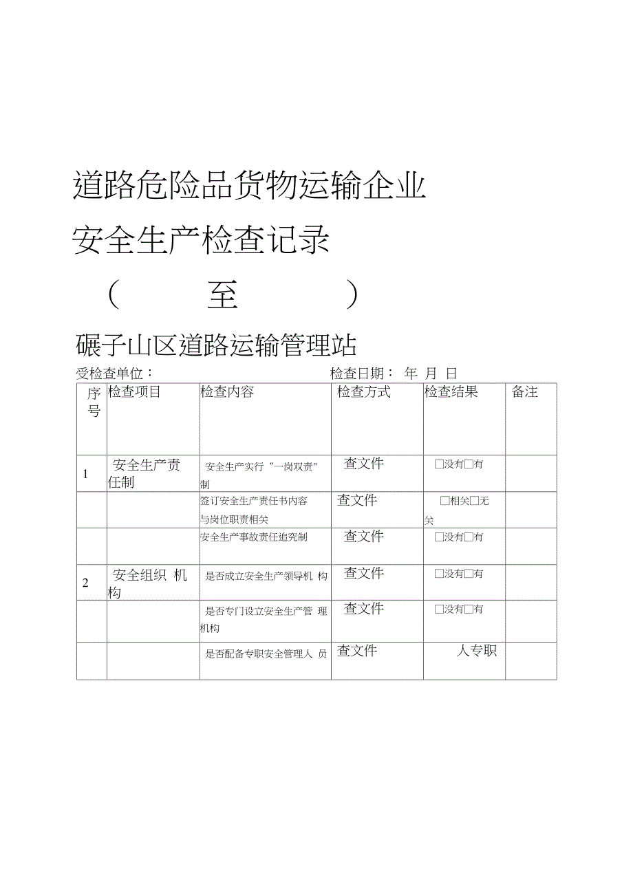 道路危险品货物运输企业安全检查表(20210518011307)_第1页