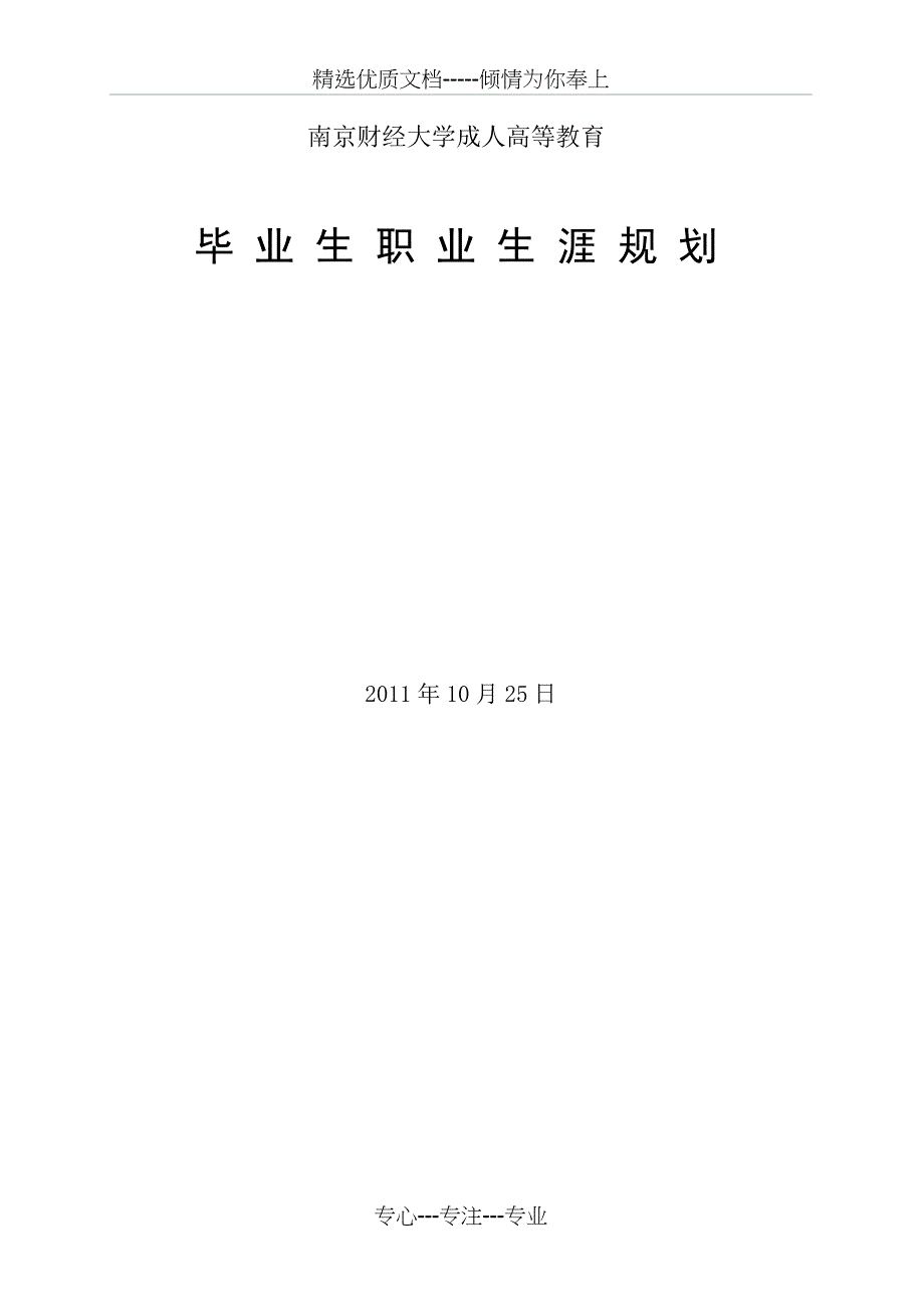 毕业生职业生涯规划_第1页