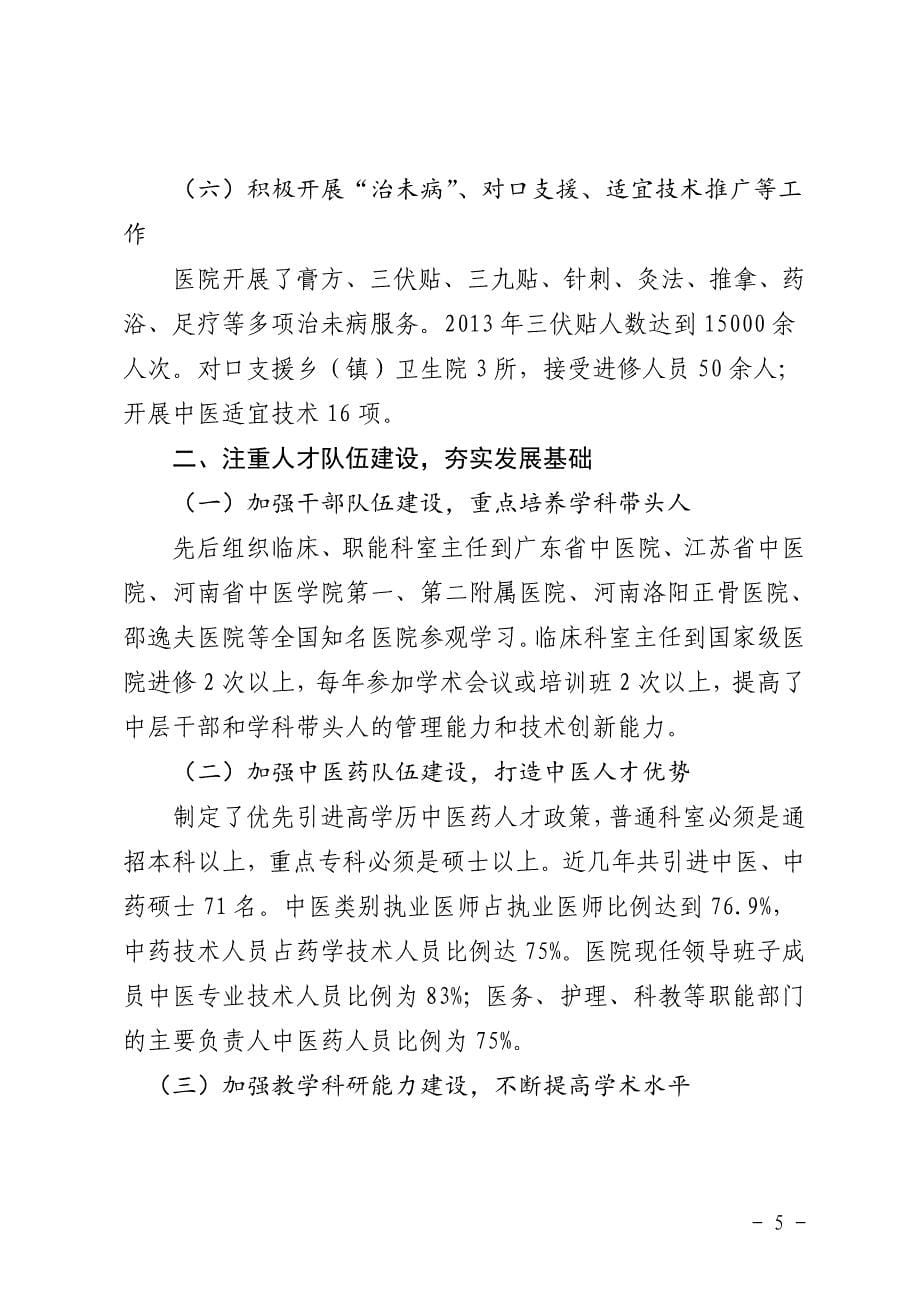 中医医院三级医院等级评审汇报材料.doc_第5页