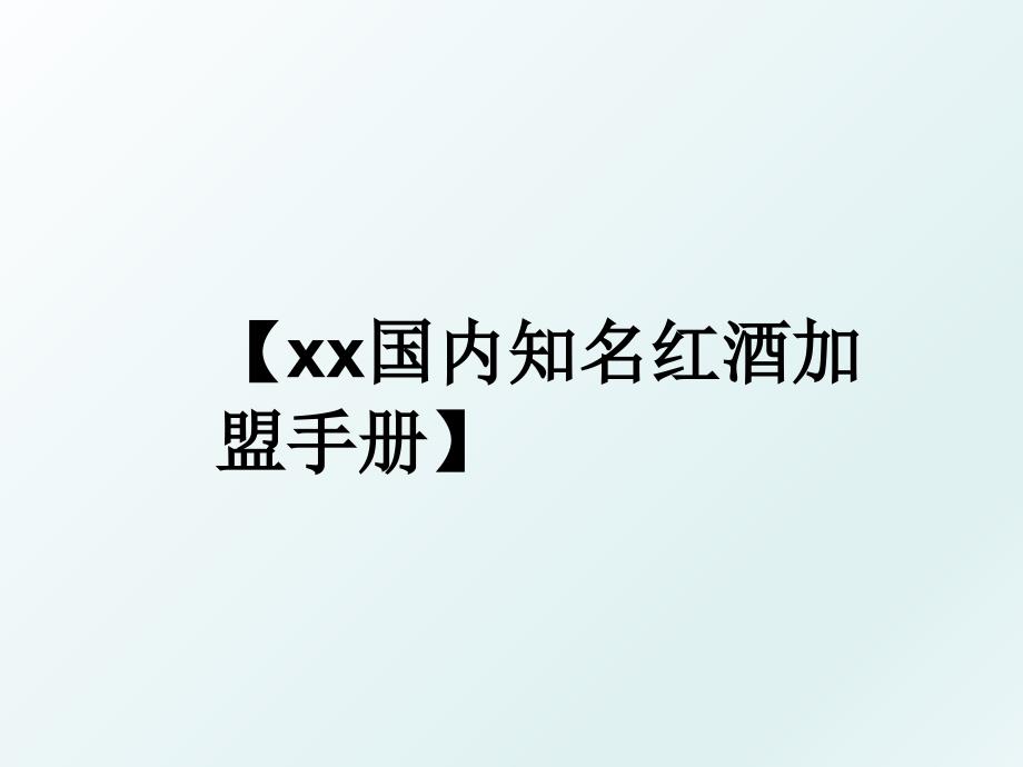 xx国内知名红酒加盟手册_第1页